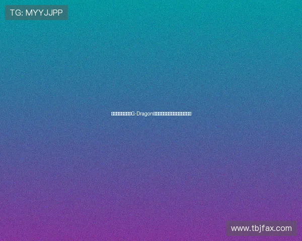 权志龙中文网：与G-Dragon的星辰大海，永不止步的爱与陪伴